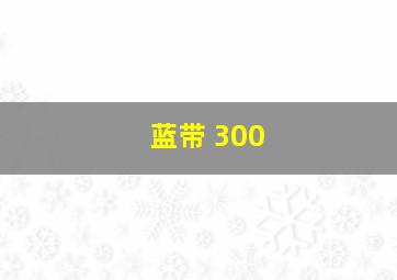 蓝带 300